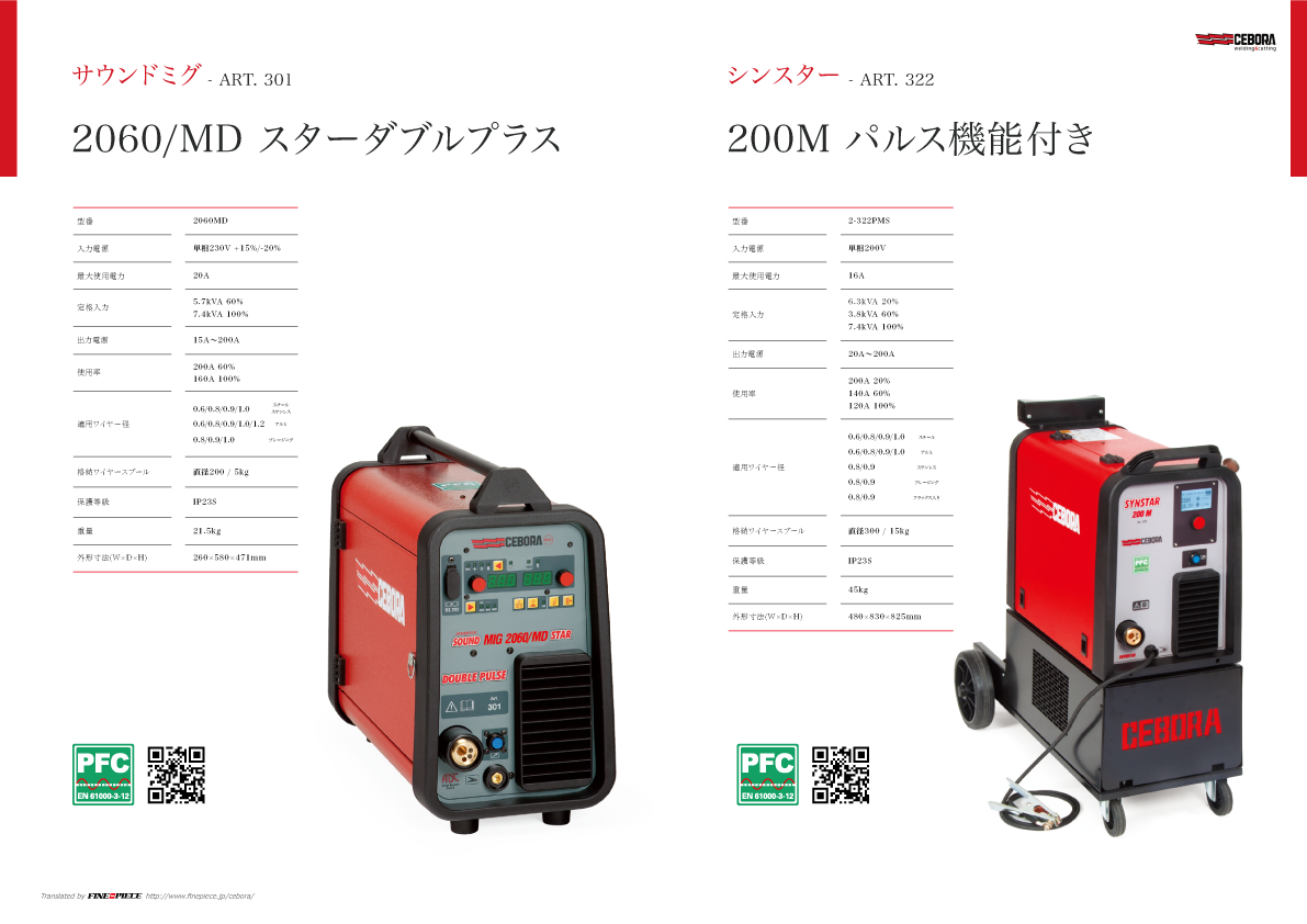 溶接機 Cebora（チェボラ） グローバルNo.1の溶接システム専門メーカー 衝突修理用溶接機 プラズマ切断機 ミグ 