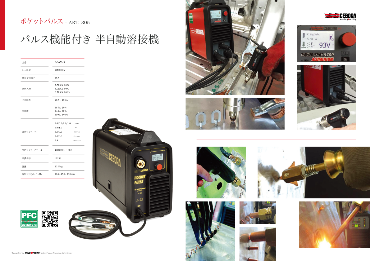 溶接機 Cebora（チェボラ） グローバルNo.1の溶接システム専門メーカー 衝突修理用溶接機 プラズマ切断機 ミグ 