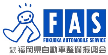 福岡県自動車整備振興会　FAS