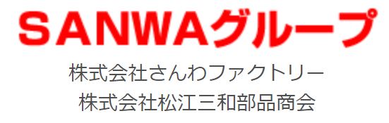 株式会社松江三和部品商会