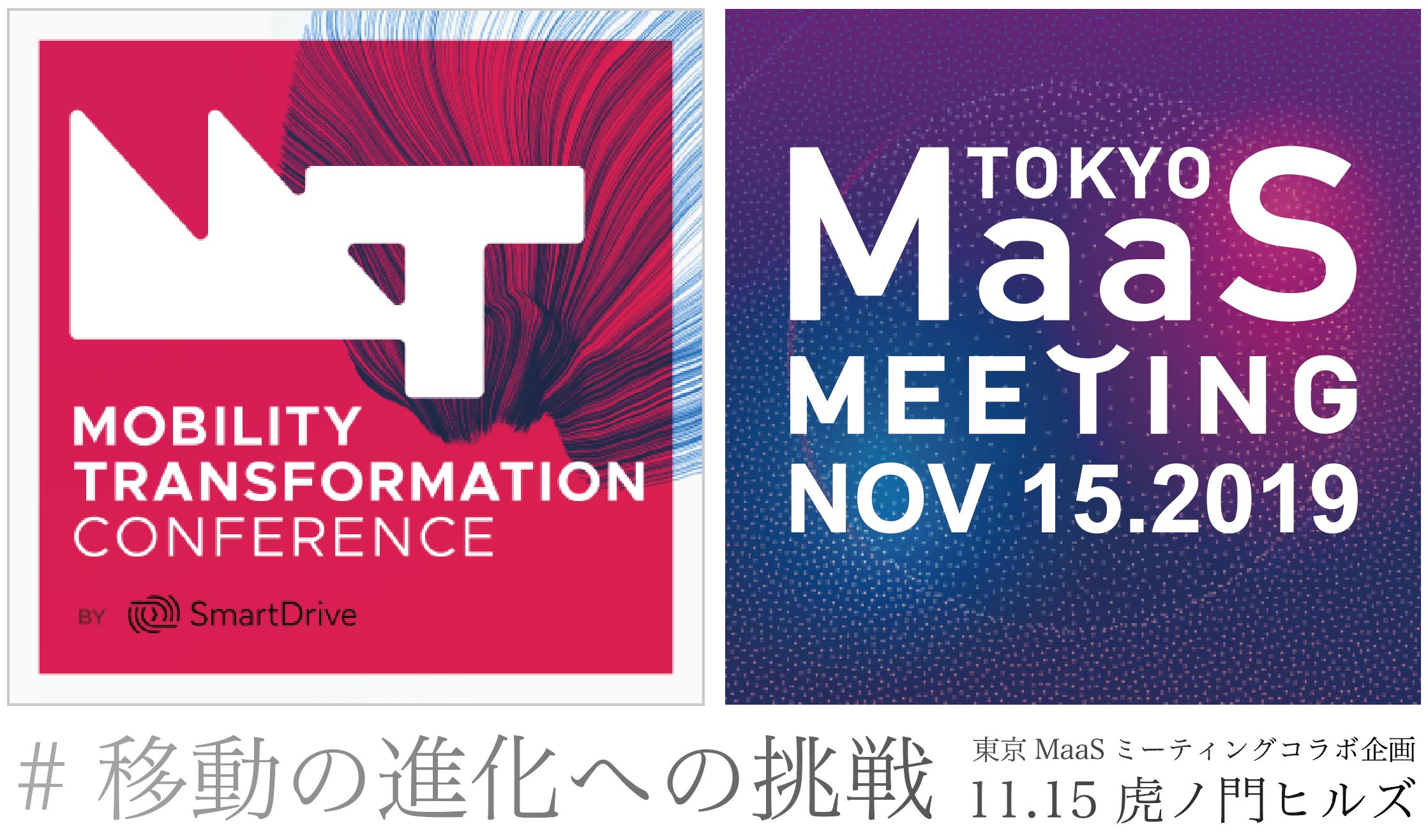 モビリティトランスフォーメーション 東京マースミーティング 東京MaaSミーティング 対談 セミナー カスタムカー
