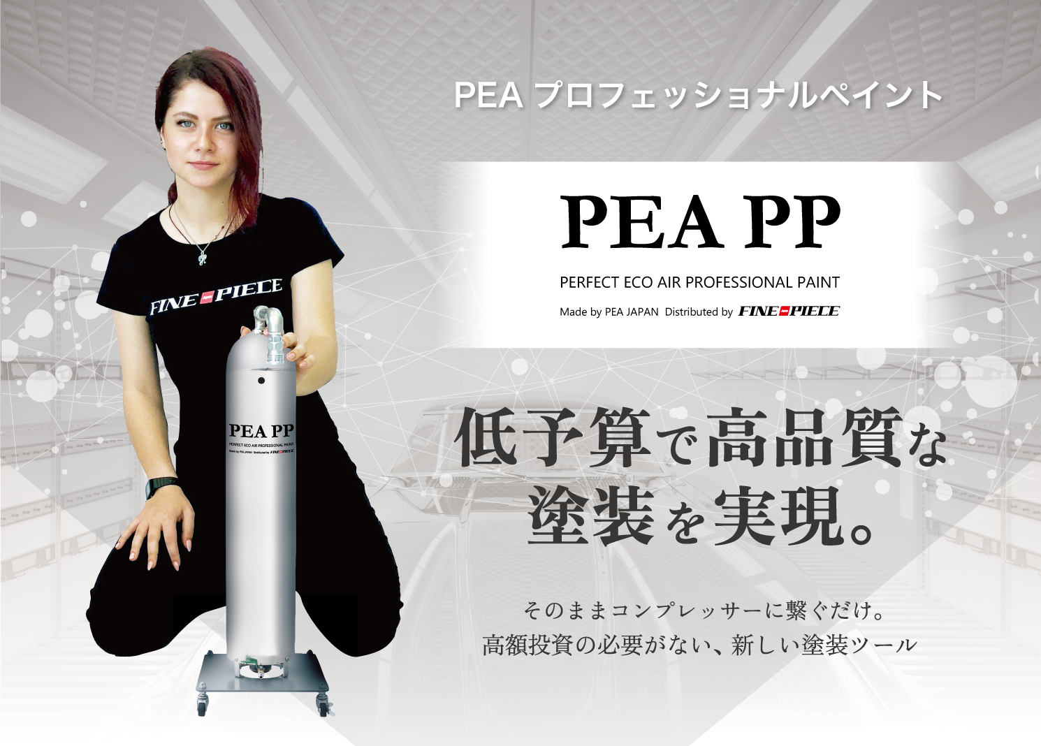 PEA PP パーフェクトエコエアープロフェッショナルペイント　自動車塗装用ツール　BP