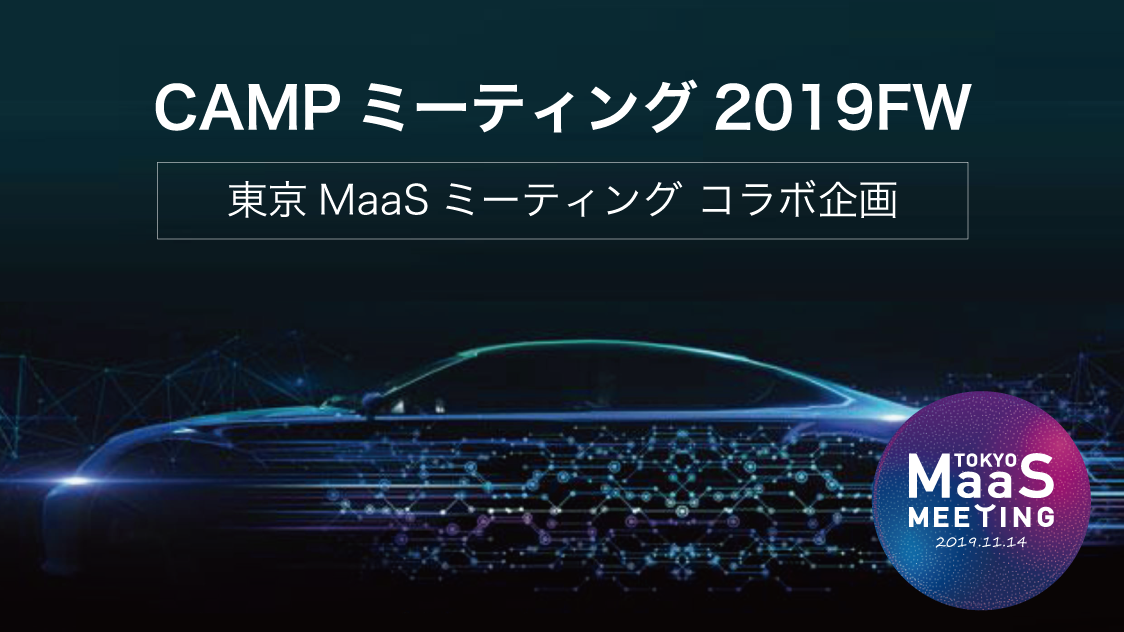 CAMPミーティング 東京マースミーティング 東京MaaSミーティング 対談 セミナー カスタムカー