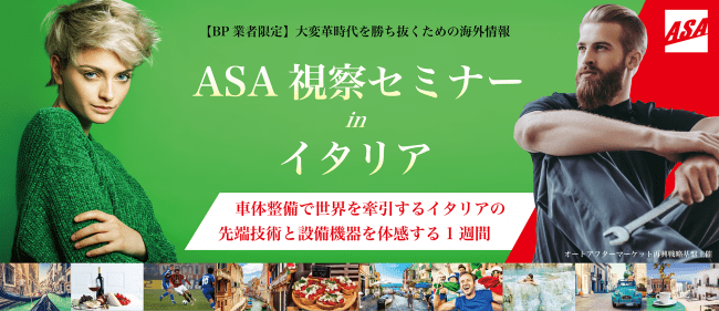 ASAイタリア視察セミナー オートアフターマーケット再興戦略基盤 特定整備 車体整備 BP 板金 鈑金 塗装 エーミング