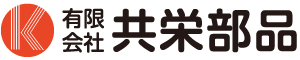 有限会社 共栄部品