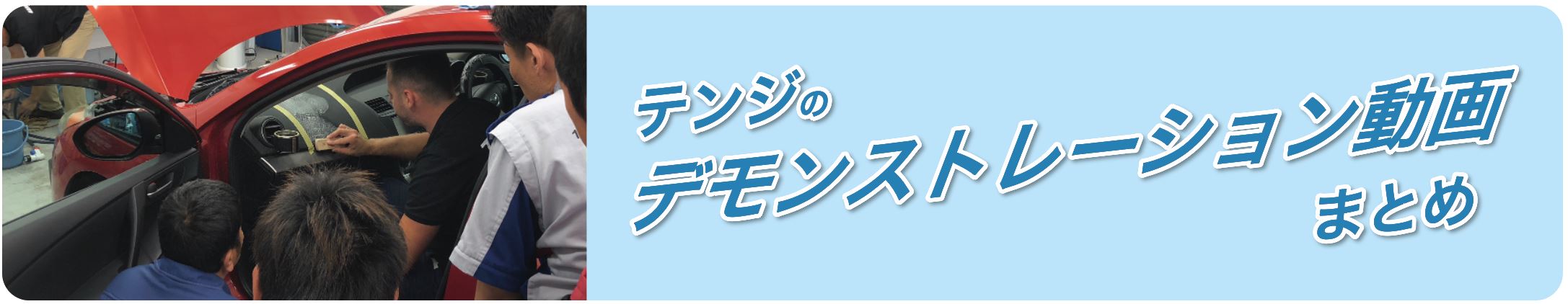 テンジ Tenzi カーケアプランド 洗車 シャンプー ワックス コーティング てんじ タイヤ 車内 自動車