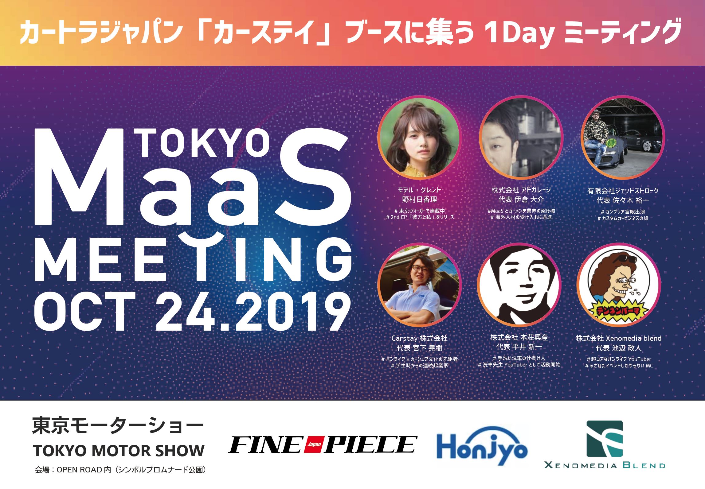 東京モーターショー 東京MaaSミーティング 東京マースミーティング tms Tokyo Motor show tokyo maas meeting