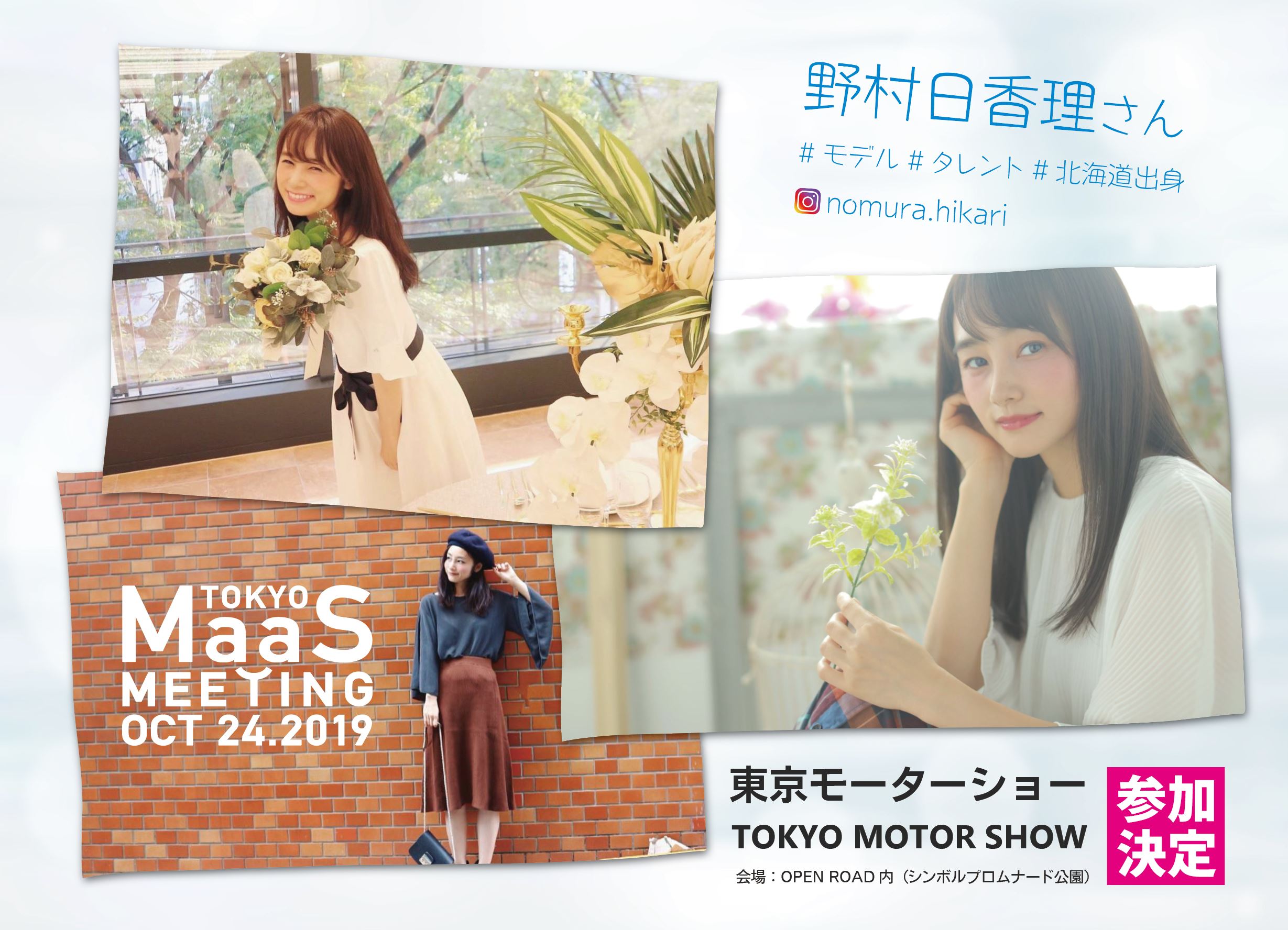 東京モーターショー 東京MaaSミーティング 東京マースミーティング tms Tokyo Motor show tokyo maas meeting